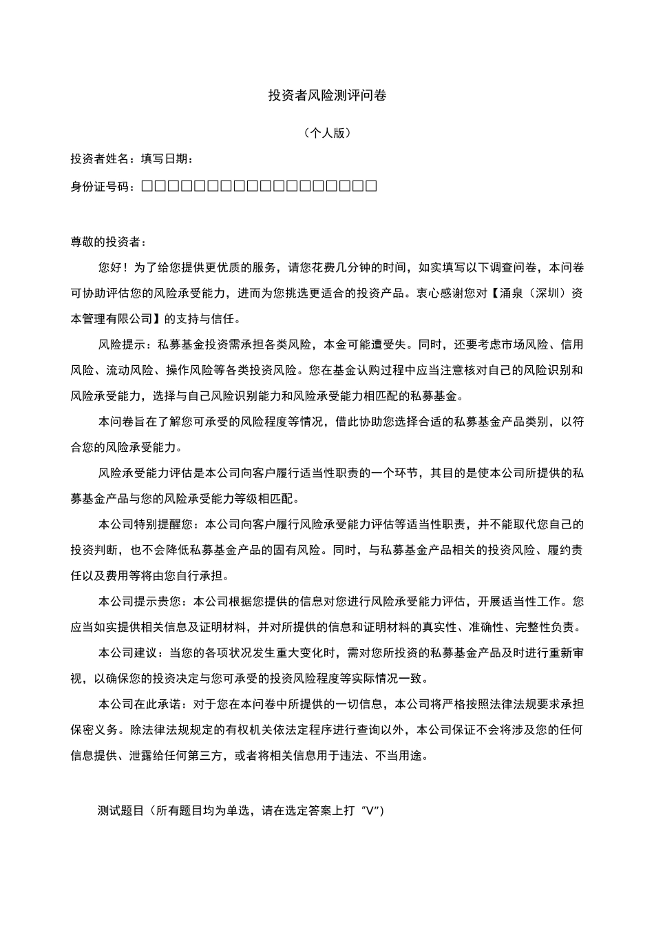 投资者风险测评问卷(个人版)及评分标准_第1页