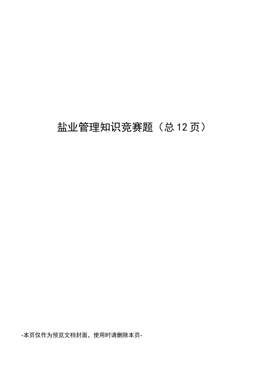 盐业管理知识竞赛题_第1页