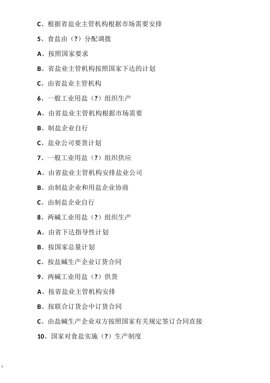 盐业管理知识竞赛题_第3页