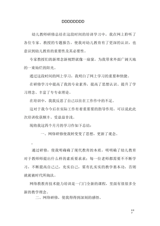 幼儿教师研修总结 