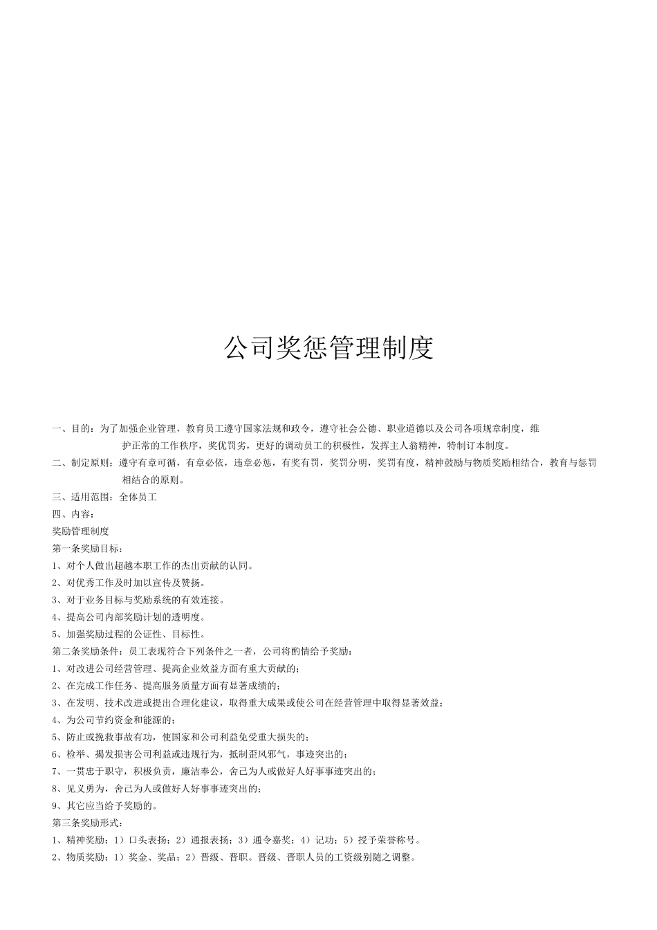 公司奖惩管理制度_第1页