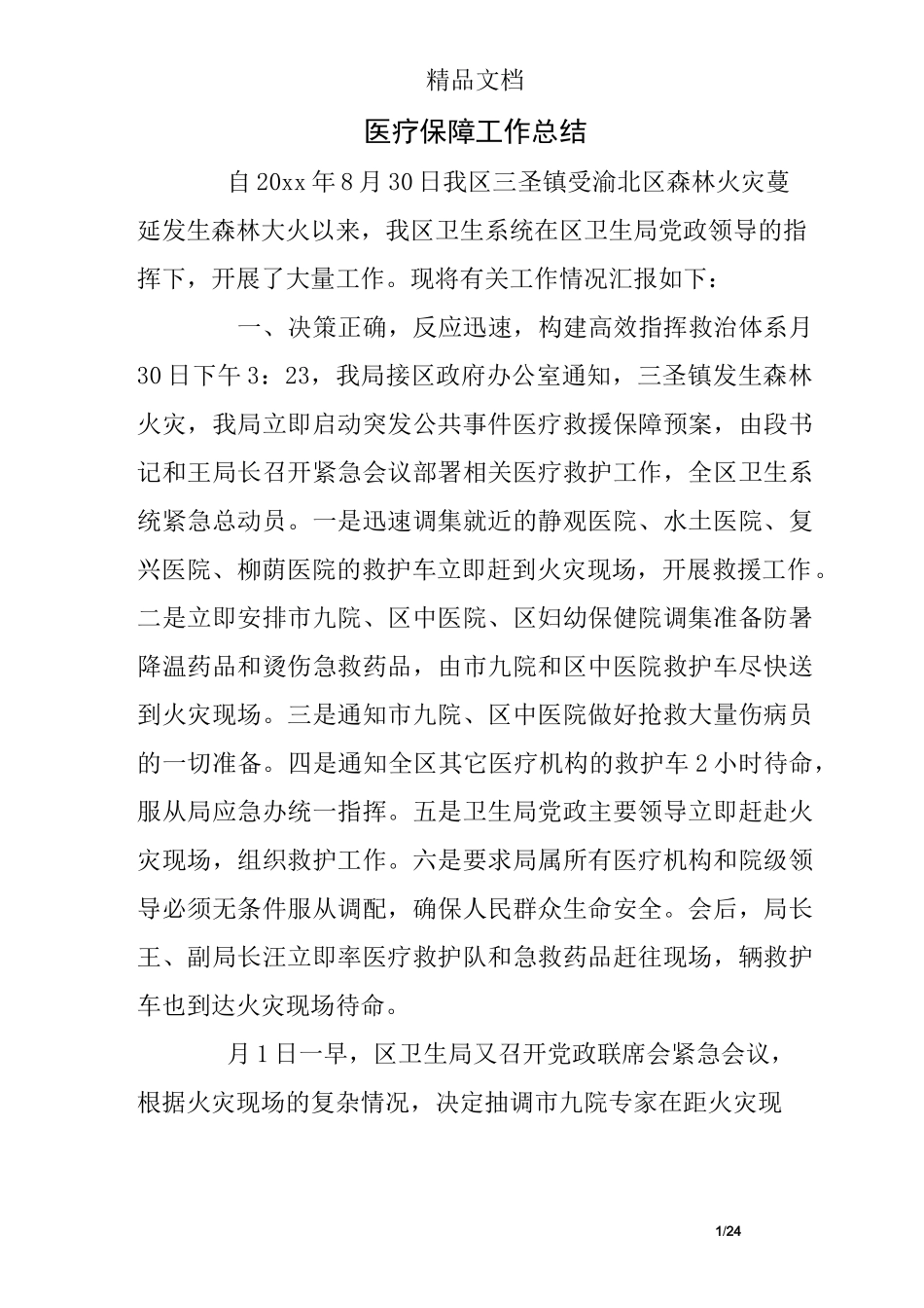 医疗保障工作总结_第1页