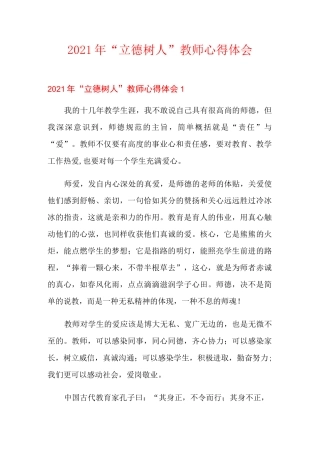 2021年“立德树人”教师心得体会