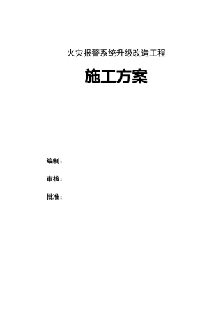 火灾报警系统升级改造施工与方案