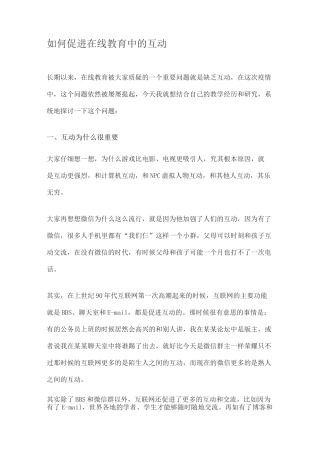 如何促进在线教育中的互动