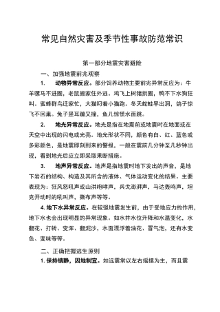 常见自然灾害及季节性事故防范常识