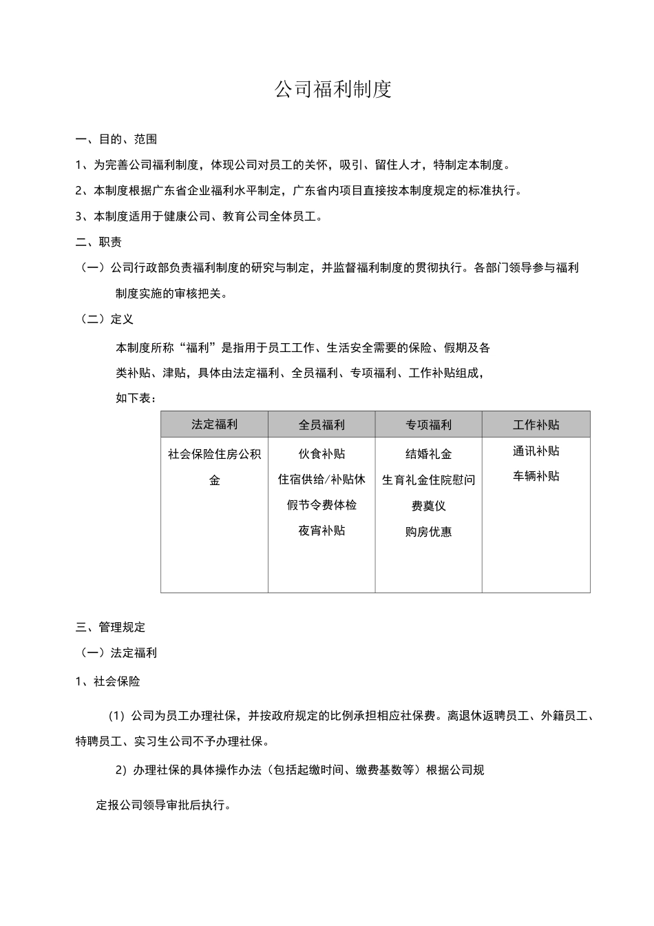 公司福利制度_第1页