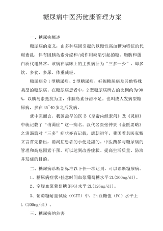 糖尿病中医药健康管理方案