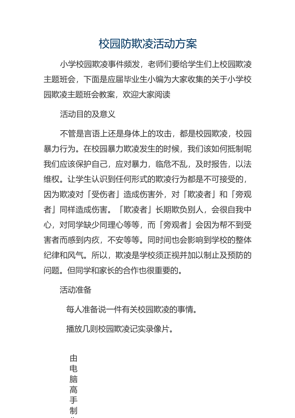 预防校园欺凌教案_第1页