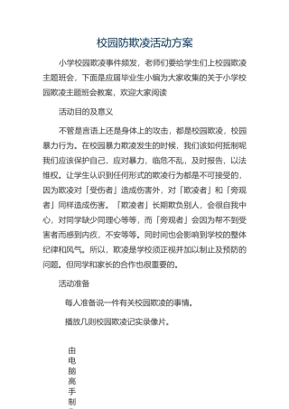 预防校园欺凌教案
