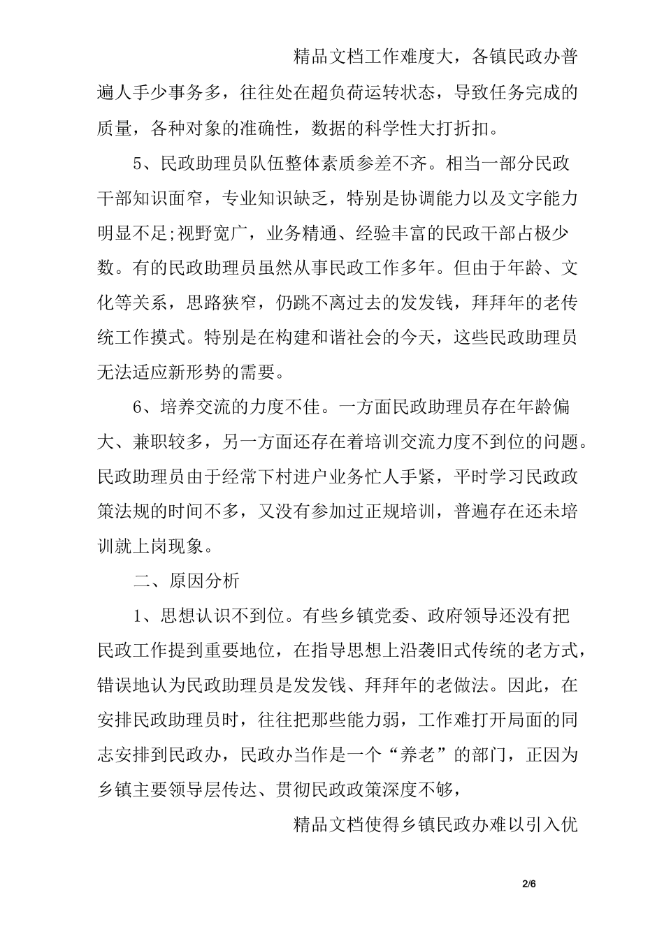 民政工作存在的问题_第2页