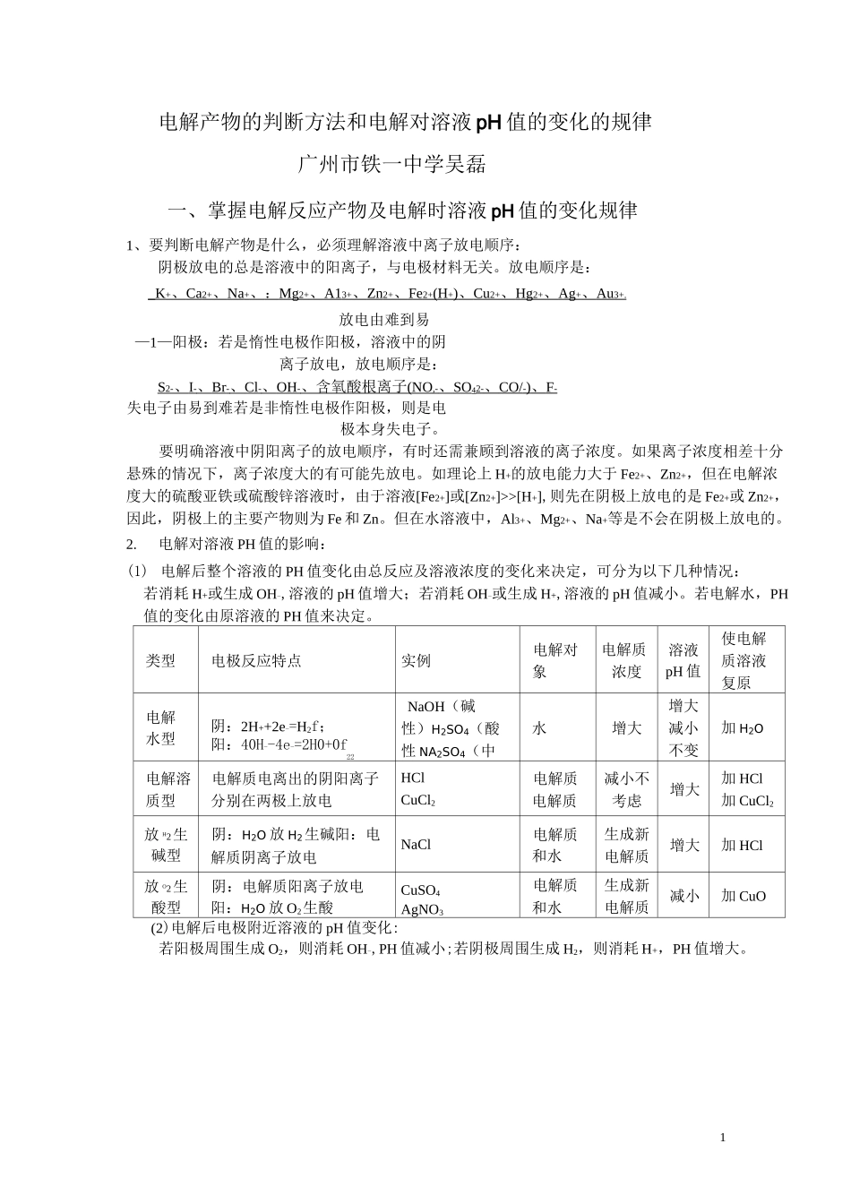 电解产物的判断方法和电解对溶液pH值的变化的规律_第1页