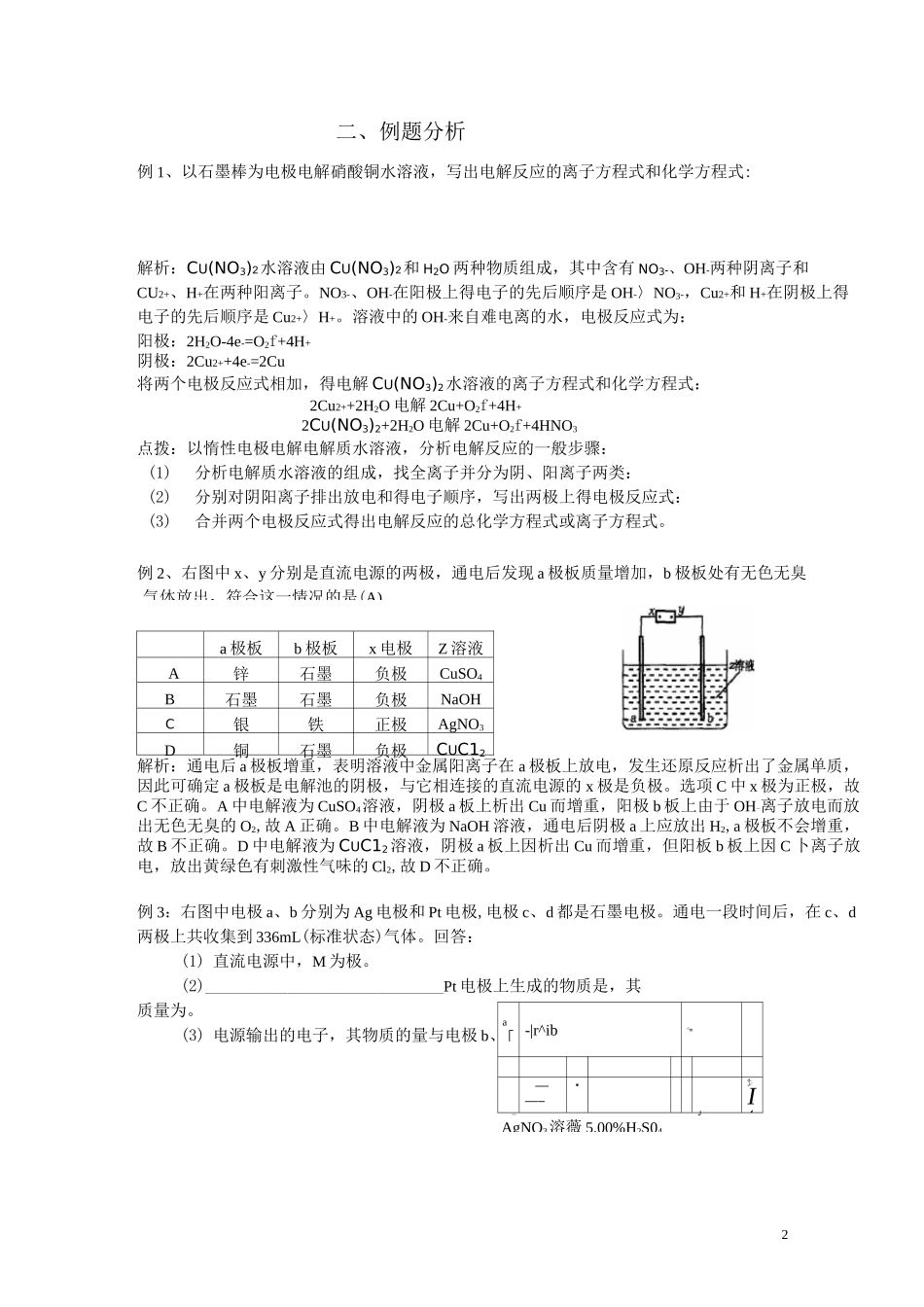 电解产物的判断方法和电解对溶液pH值的变化的规律_第2页