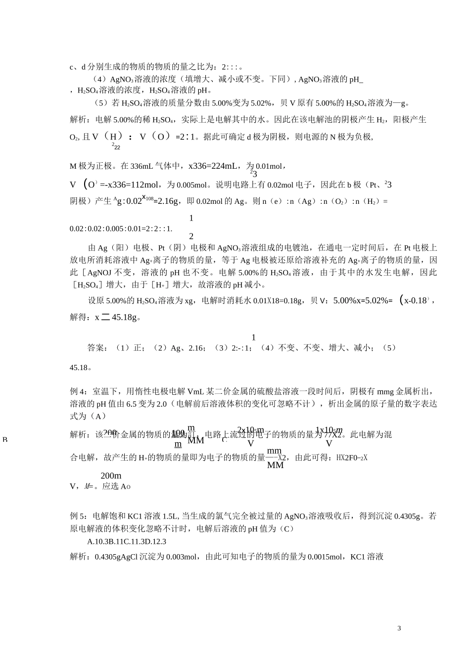 电解产物的判断方法和电解对溶液pH值的变化的规律_第3页