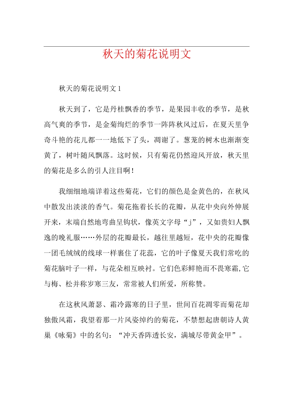 秋天的菊花说明文_第1页