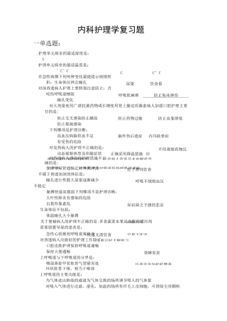 内科护理学复习题