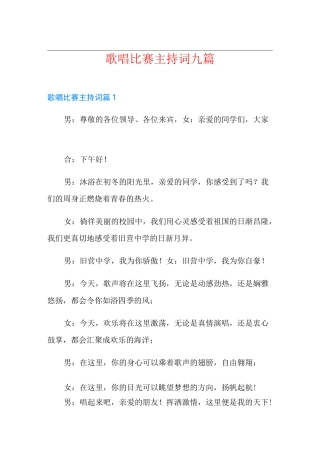 歌唱比赛主持词九篇