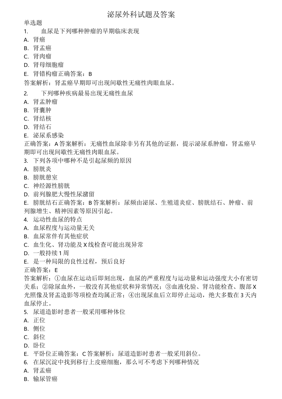 泌尿外科考试题库及答案_第1页