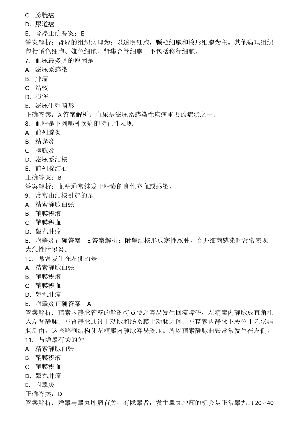 泌尿外科考试题库及答案_第2页