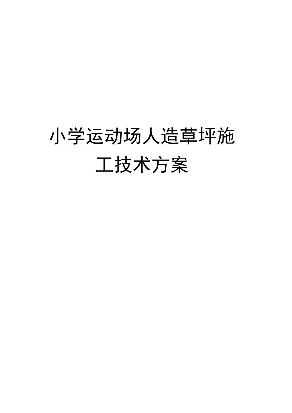 小学运动场人造草坪施工技术方案_第2页