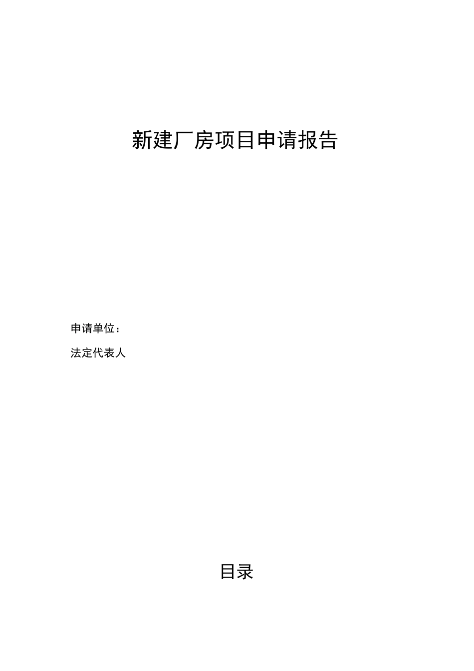 新建厂房项目申请报告_第1页