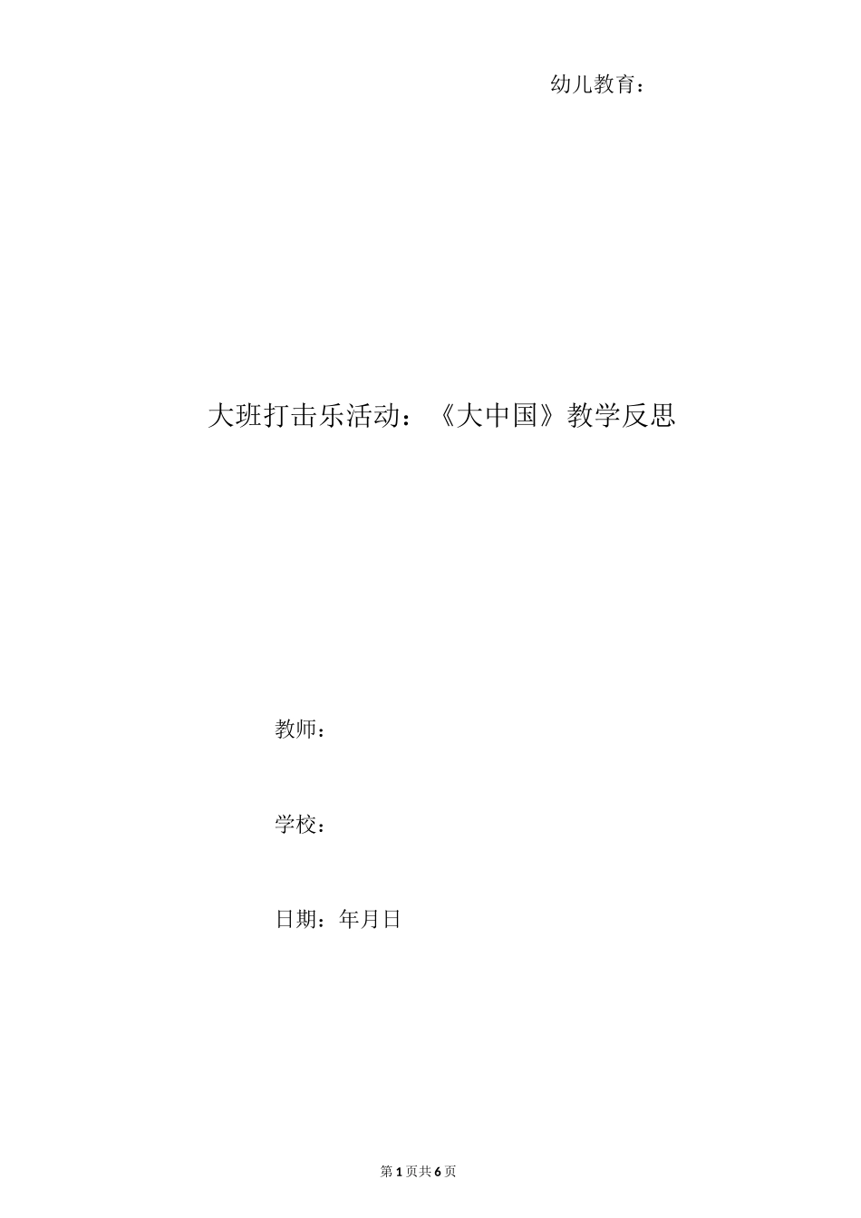 大班打击乐活动：《大中国》教学反思_第1页