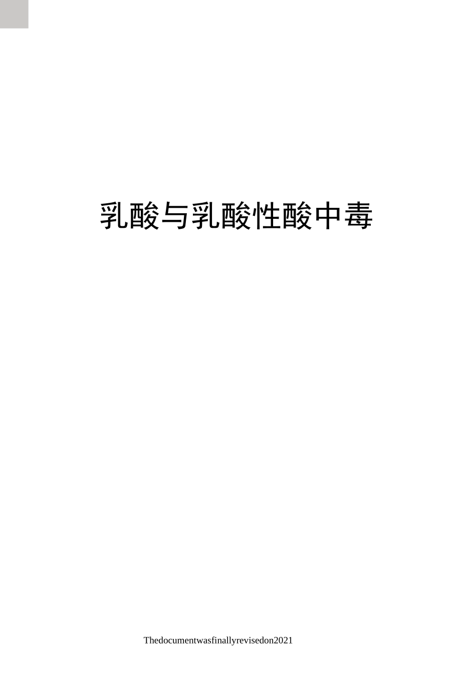 乳酸与乳酸性酸中毒_第1页