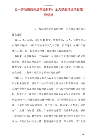 五一劳动模范先进事迹材料：全力以赴  推进项目建设进度