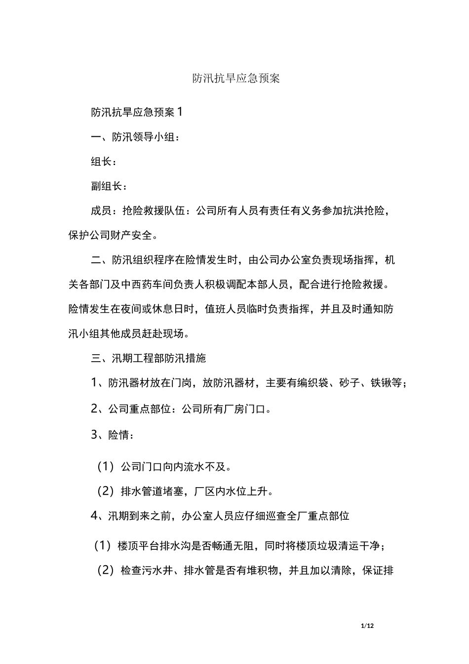 防汛抗旱应急预案_第1页