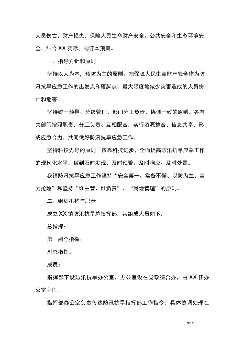 防汛抗旱应急预案_第3页