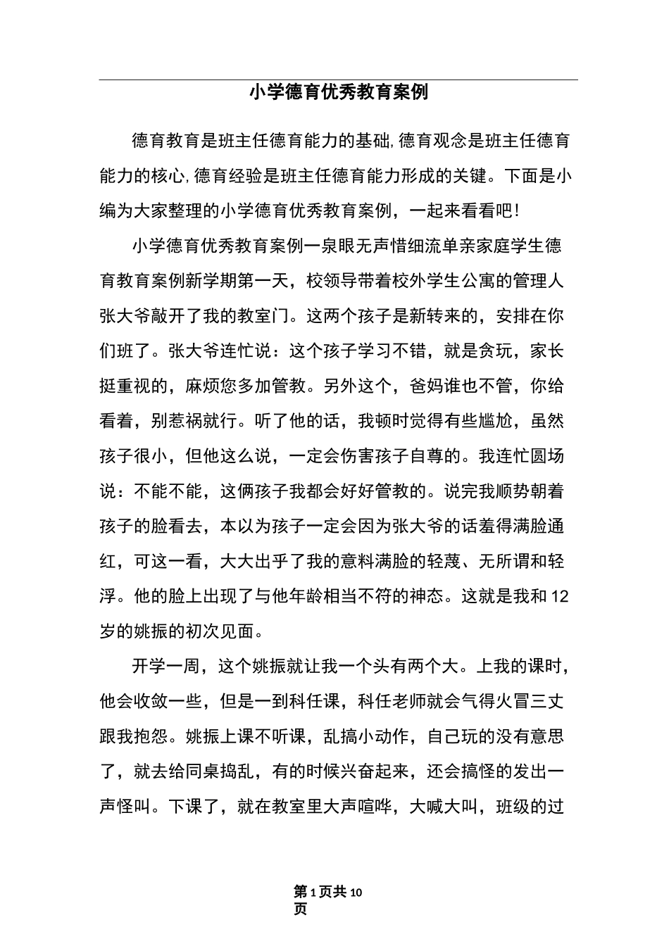 小学德育优秀教育案例_第1页