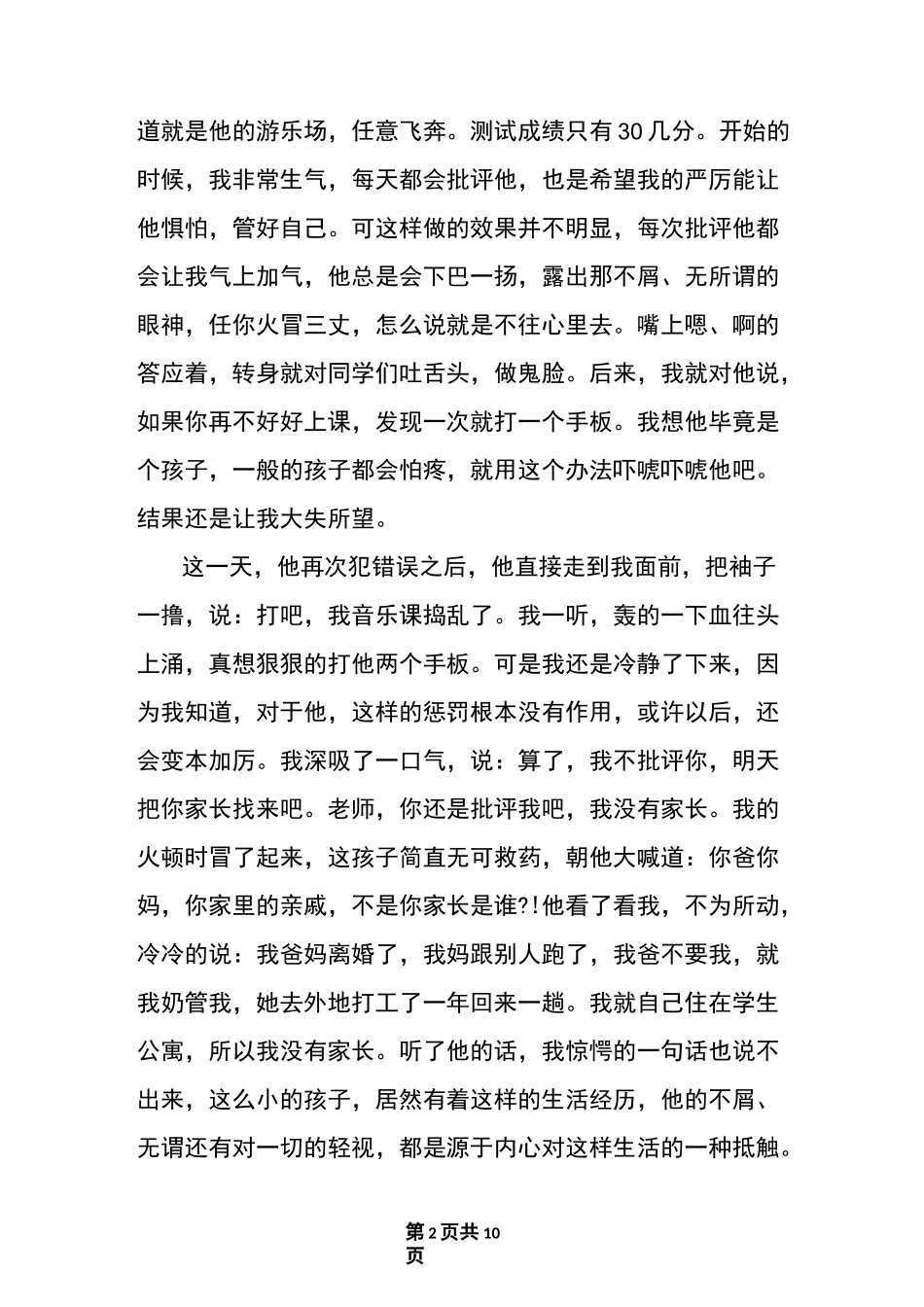 小学德育优秀教育案例_第2页