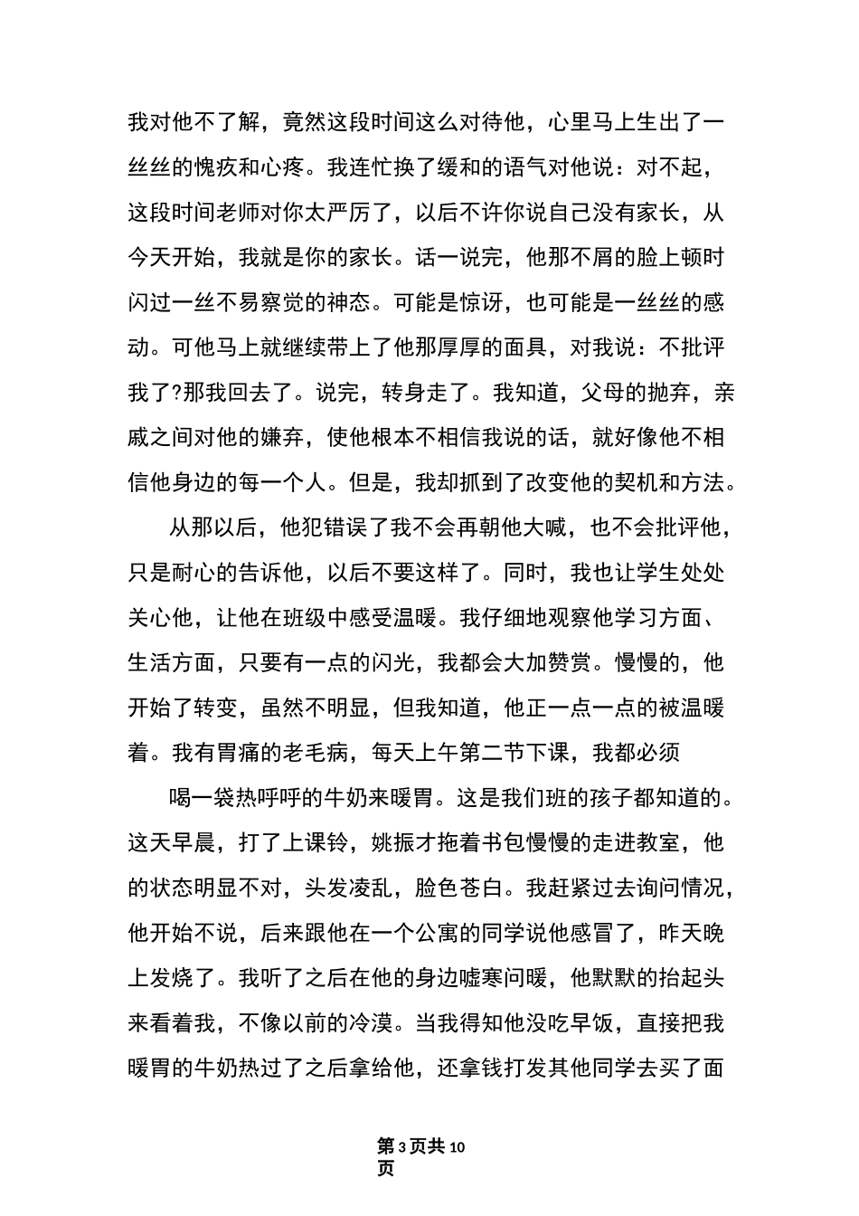 小学德育优秀教育案例_第3页