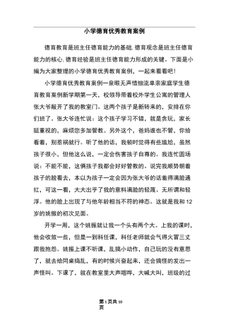 小学德育优秀教育案例