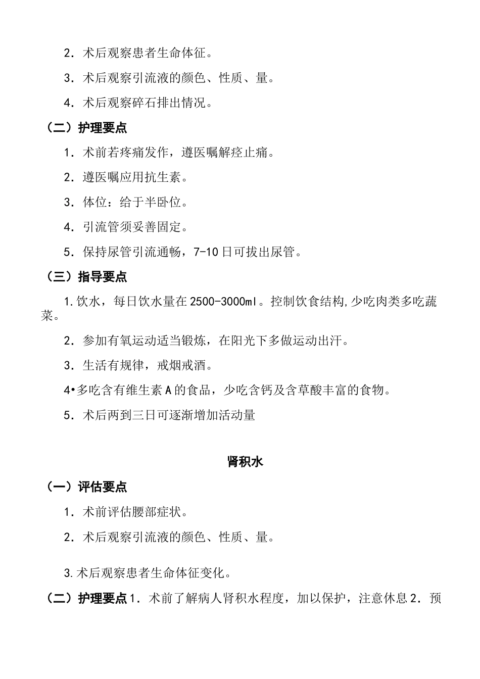 泌尿外科护理常规_第2页