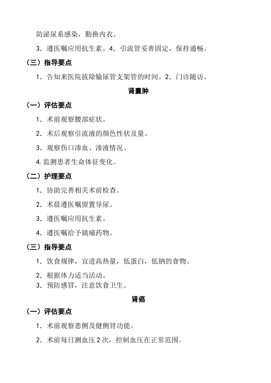 泌尿外科护理常规_第3页