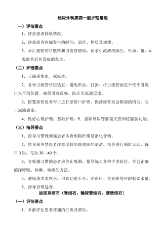 泌尿外科护理常规