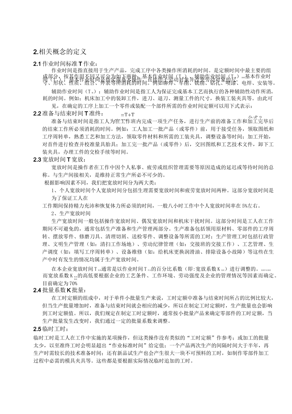 工时定额制定标准_第3页