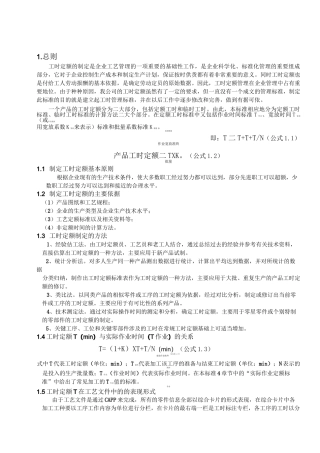 工时定额制定标准
