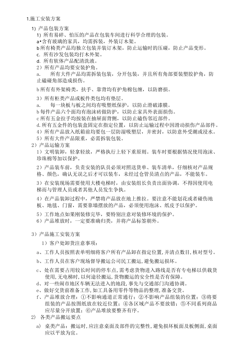 家具施工安装方案_第2页