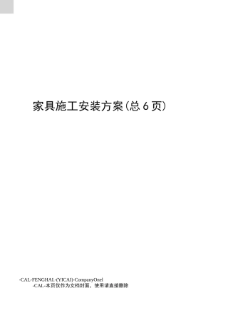 家具施工安装方案