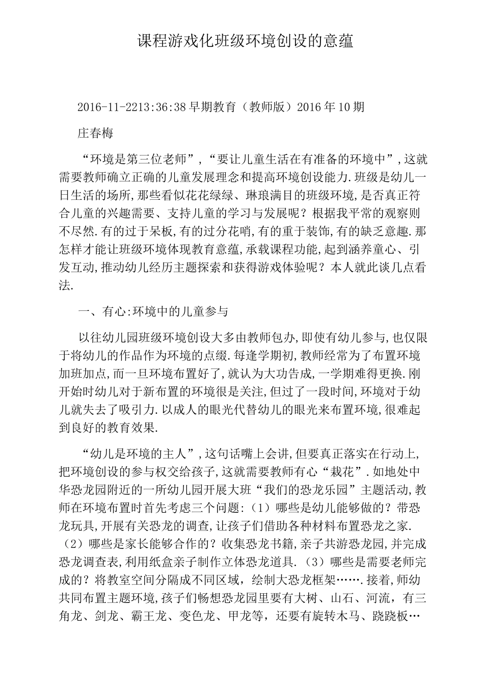 课程游戏化班级环境创设的意蕴_第1页