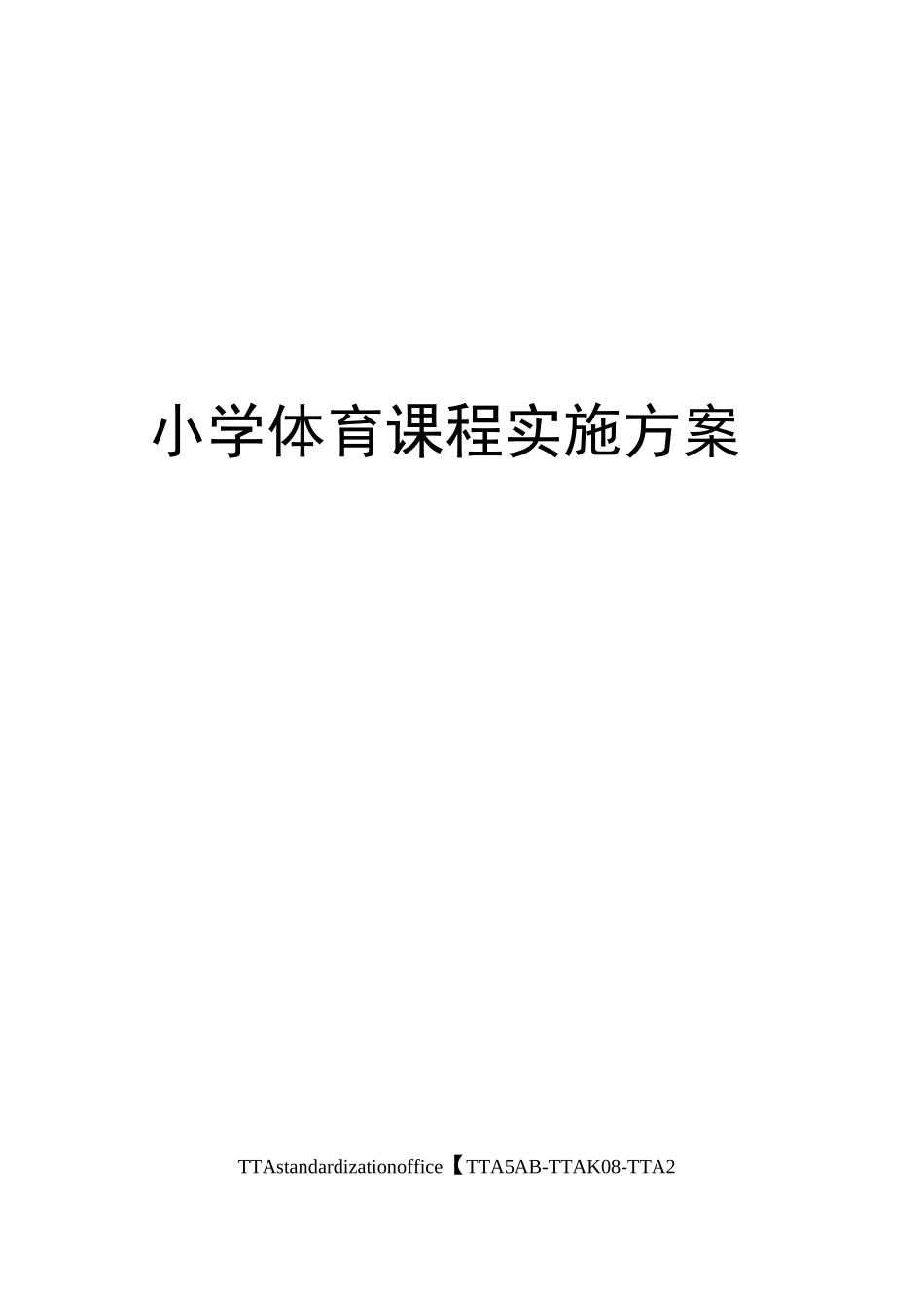 小学体育课程实施方案_第1页