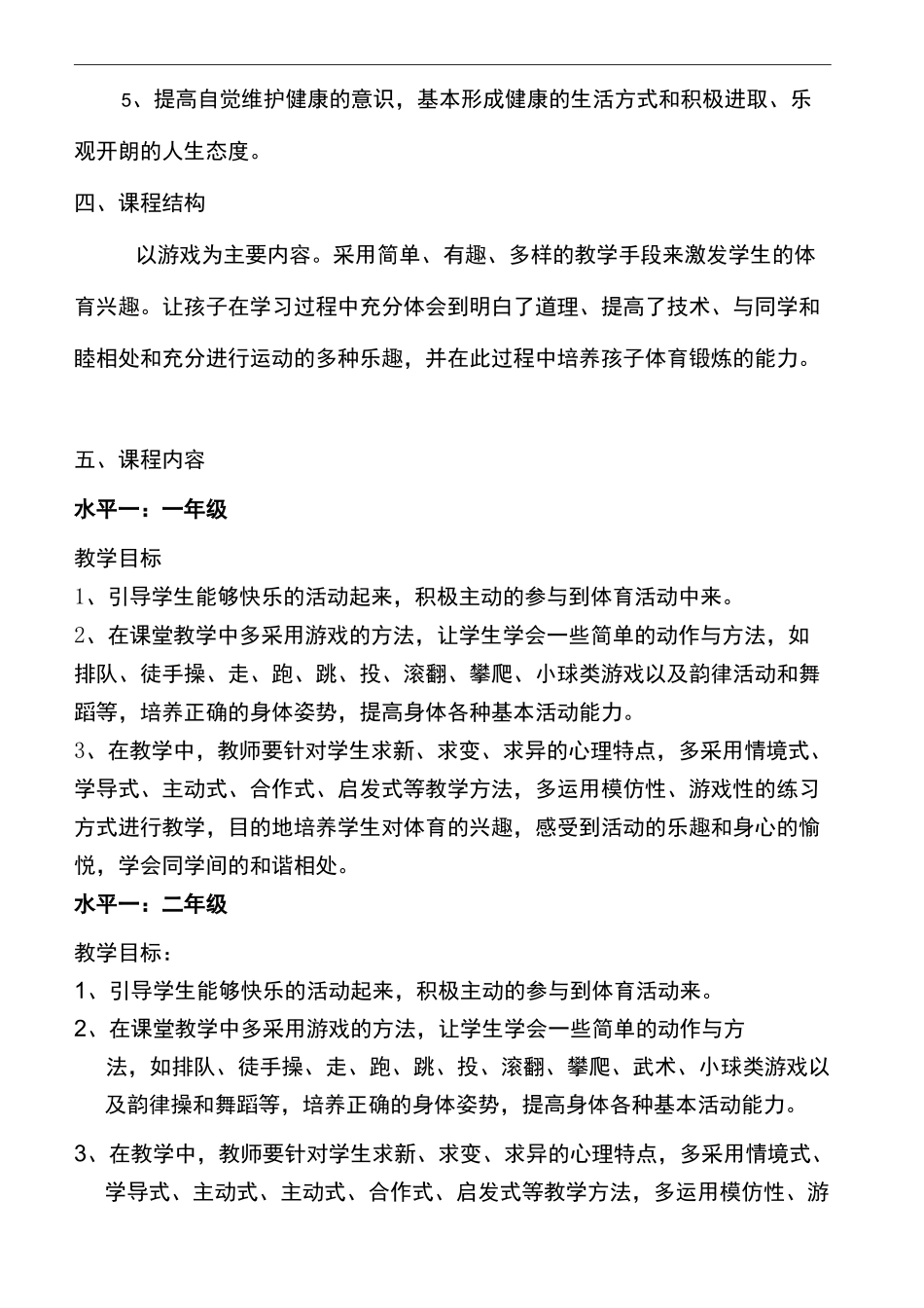 小学体育课程实施方案_第3页