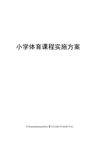 小学体育课程实施方案