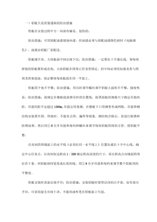 铝板天花质量通病的防治措施