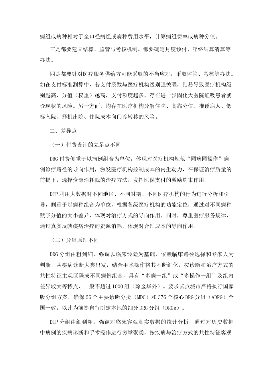 DIP与DRG：相同与差异_第3页