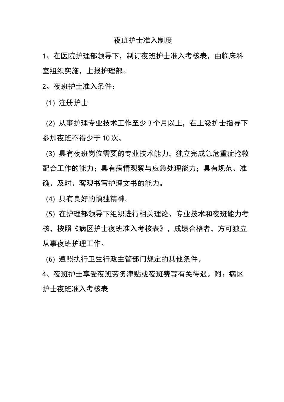 夜班护士准入_第1页