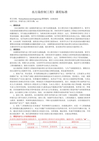水污染控制工程课程标准