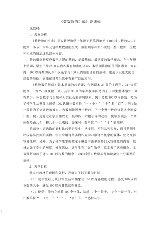 100以内数的认识《数数 数的组成》说课稿